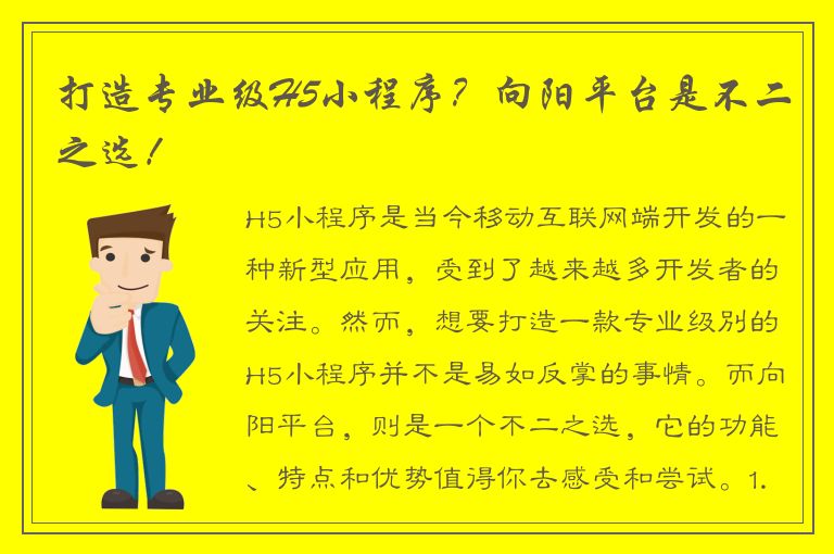 打造专业级H5小程序？向阳平台是不二之选！