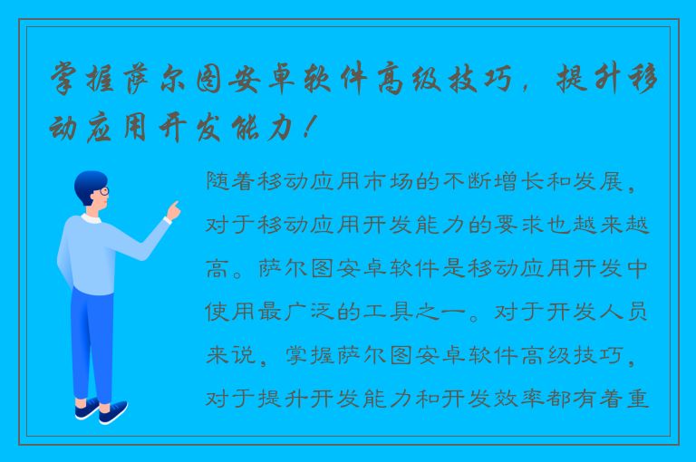 掌握萨尔图安卓软件高级技巧，提升移动应用开发能力！