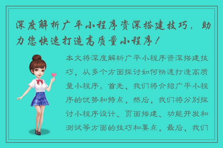 深度解析广平小程序资深搭建技巧，助力您快速打造高质量小程序！