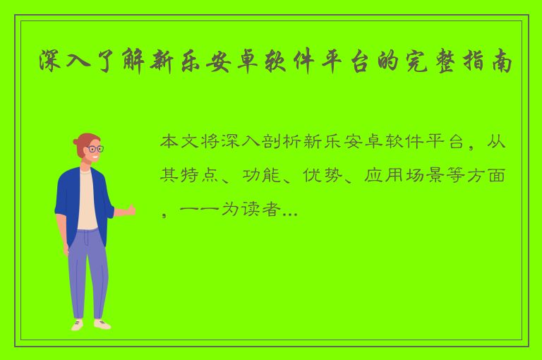 深入了解新乐安卓软件平台的完整指南