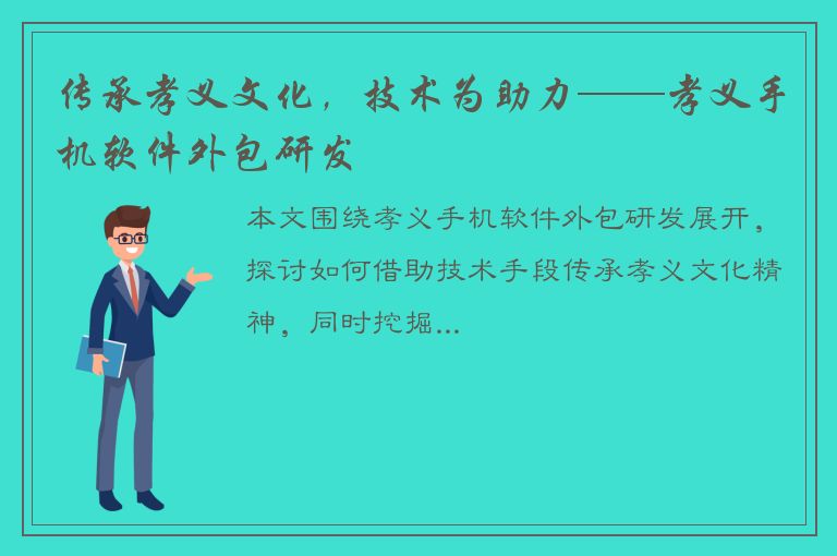 传承孝义文化，技术为助力——孝义手机软件外包研发