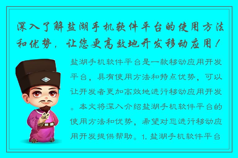 深入了解盐湖手机软件平台的使用方法和优势，让您更高效地开发移动应用！