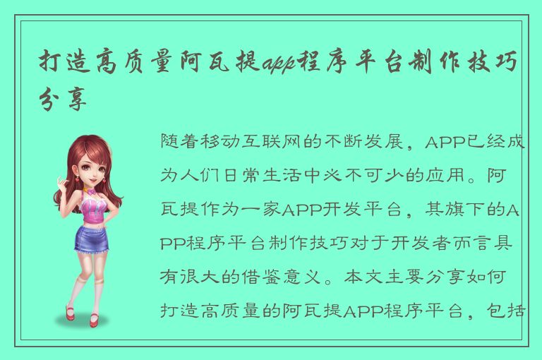 打造高质量阿瓦提app程序平台制作技巧分享