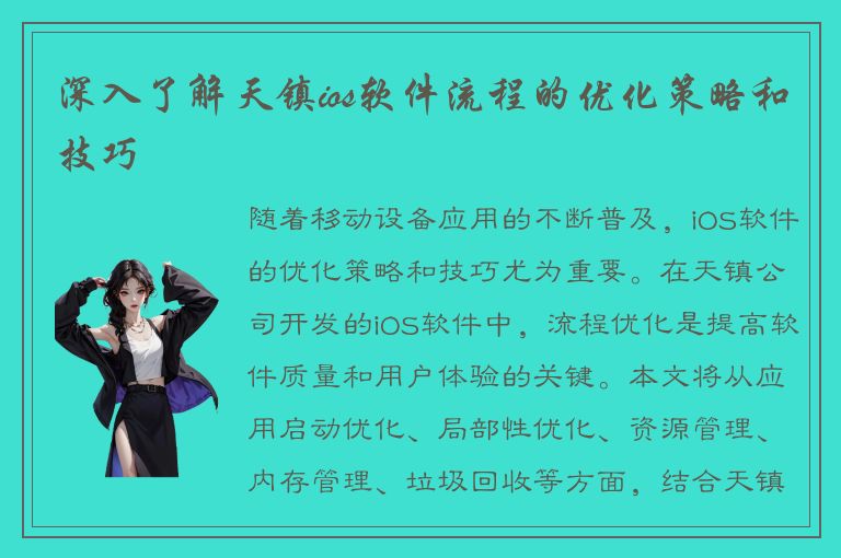 深入了解天镇ios软件流程的优化策略和技巧