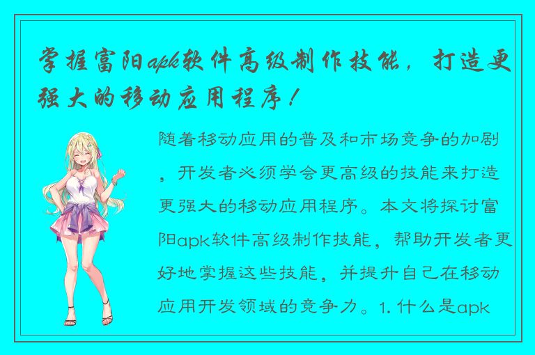 掌握富阳apk软件高级制作技能，打造更强大的移动应用程序！