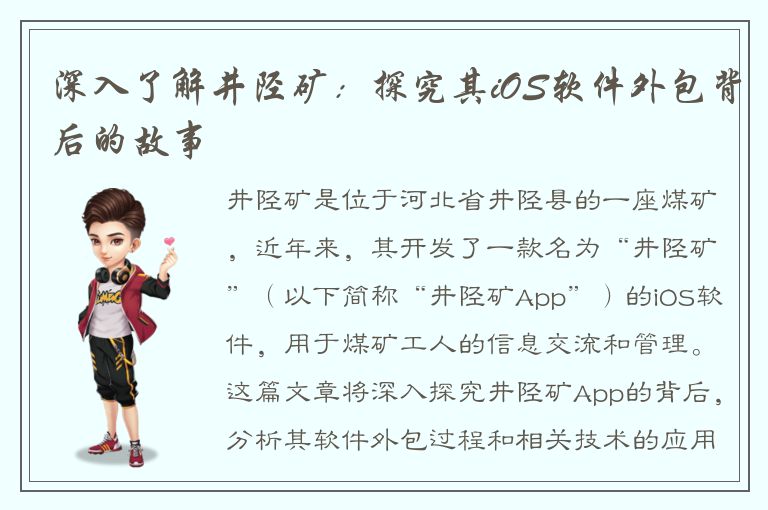 深入了解井陉矿：探究其iOS软件外包背后的故事