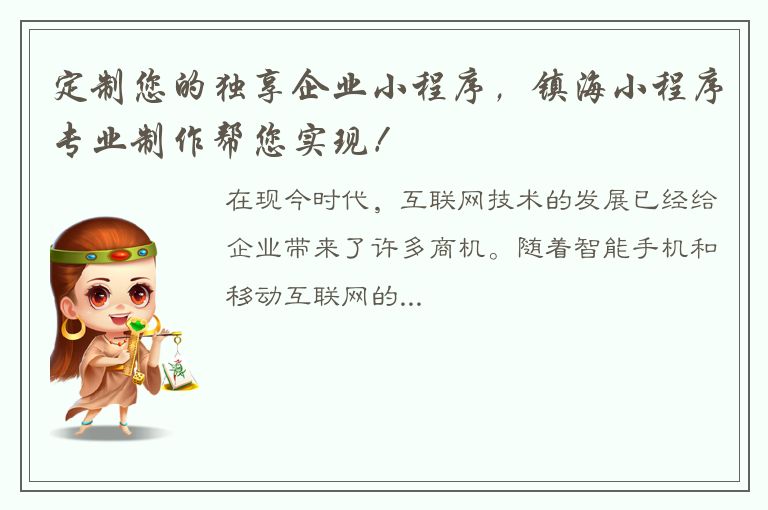 定制您的独享企业小程序，镇海小程序专业制作帮您实现！