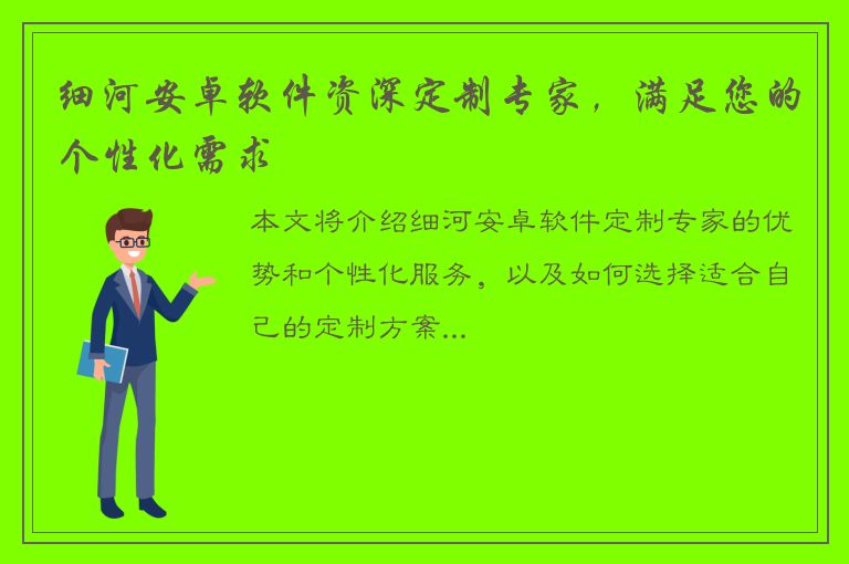 细河安卓软件资深定制专家，满足您的个性化需求