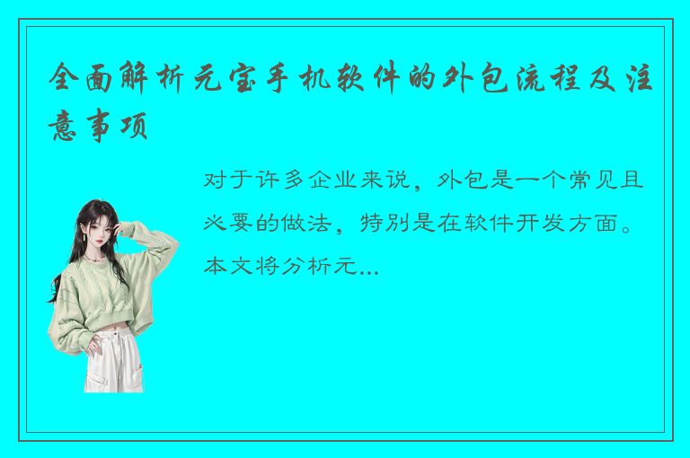 全面解析元宝手机软件的外包流程及注意事项