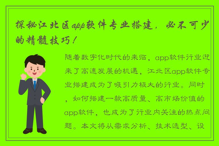 探秘江北区app软件专业搭建，必不可少的精髓技巧！