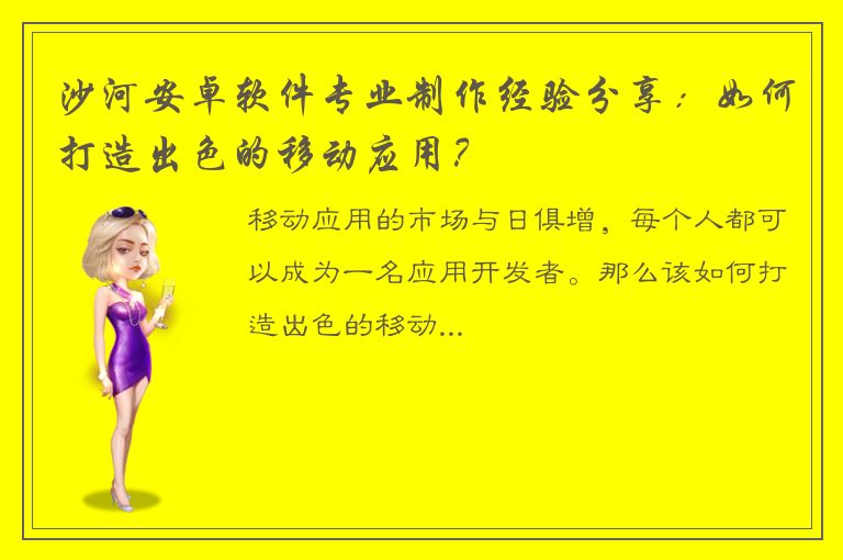 沙河安卓软件专业制作经验分享：如何打造出色的移动应用？