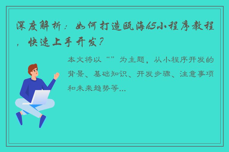 深度解析：如何打造瓯海h5小程序教程，快速上手开发？