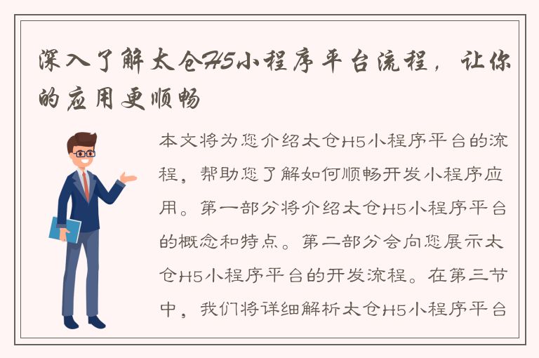 深入了解太仓H5小程序平台流程，让你的应用更顺畅