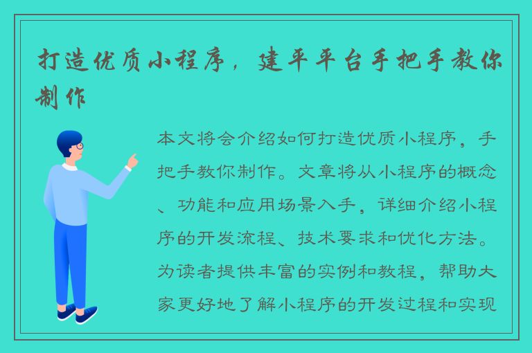 打造优质小程序，建平平台手把手教你制作