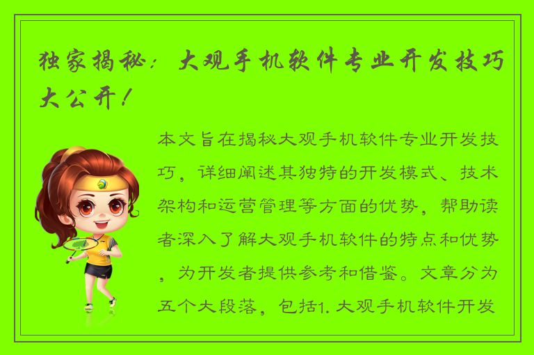 独家揭秘：大观手机软件专业开发技巧大公开！