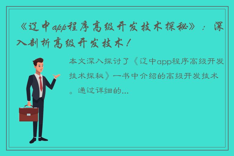 《辽中app程序高级开发技术探秘》：深入剖析高级开发技术！