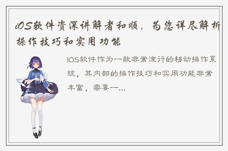 iOS软件资深讲解者和顺，为您详尽解析操作技巧和实用功能