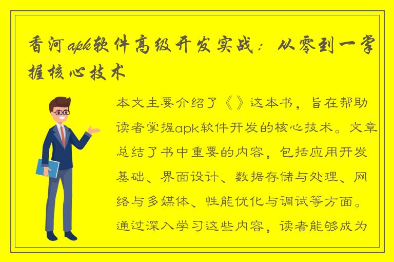 香河apk软件高级开发实战：从零到一掌握核心技术