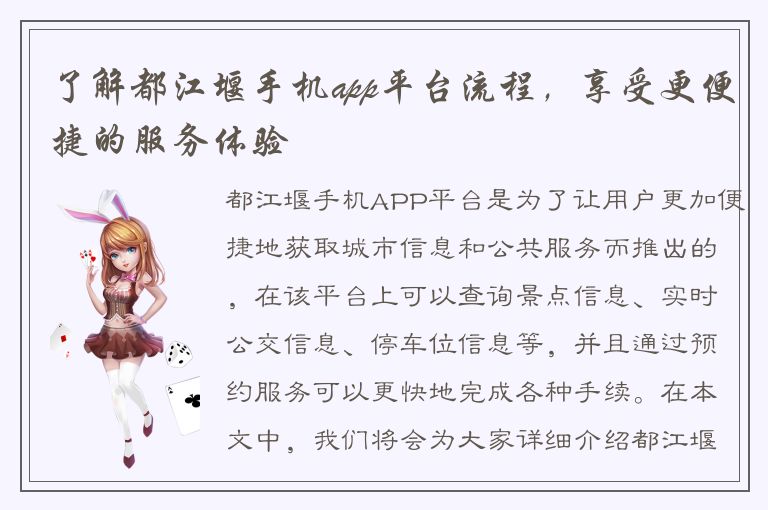 了解都江堰手机app平台流程，享受更便捷的服务体验