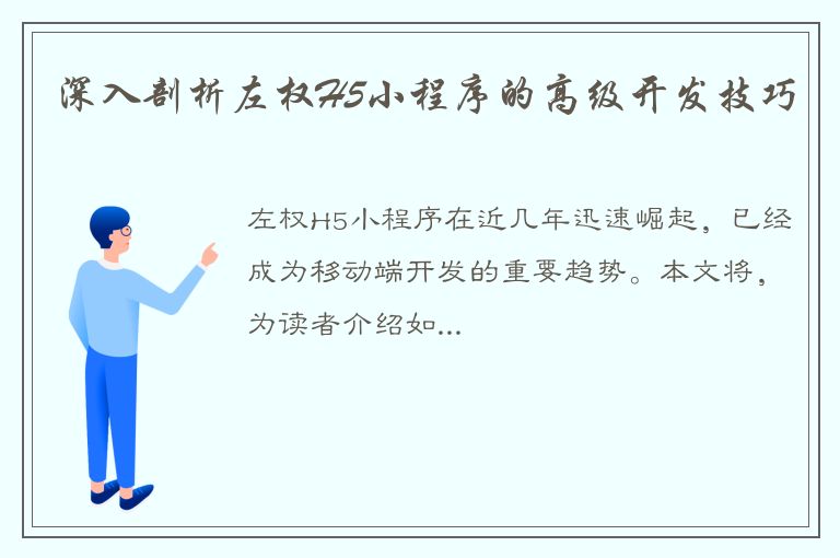 深入剖析左权H5小程序的高级开发技巧