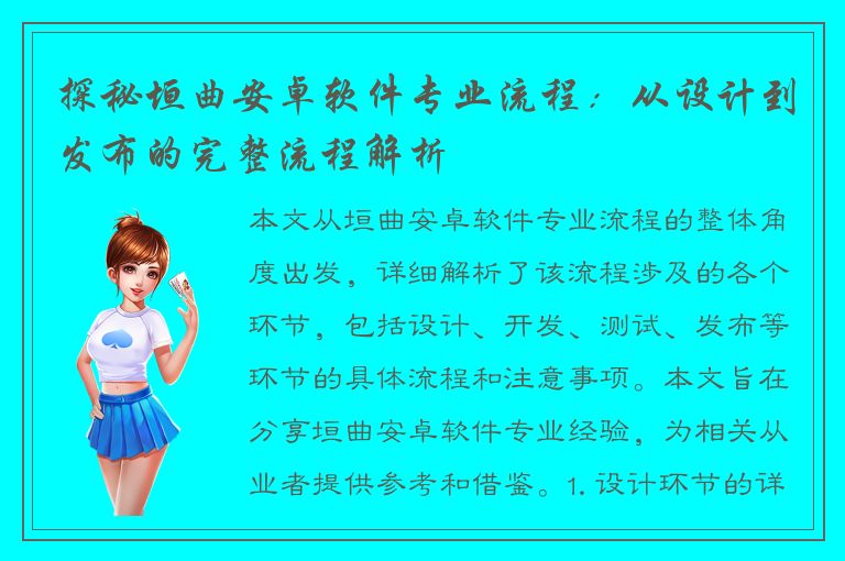 探秘垣曲安卓软件专业流程：从设计到发布的完整流程解析