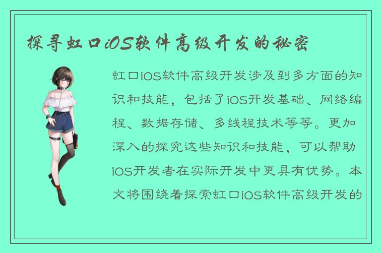 探寻虹口iOS软件高级开发的秘密