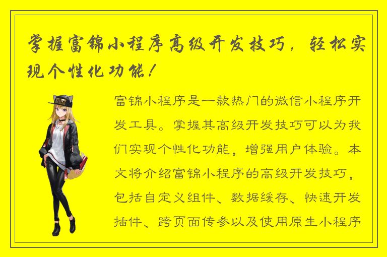 掌握富锦小程序高级开发技巧，轻松实现个性化功能！