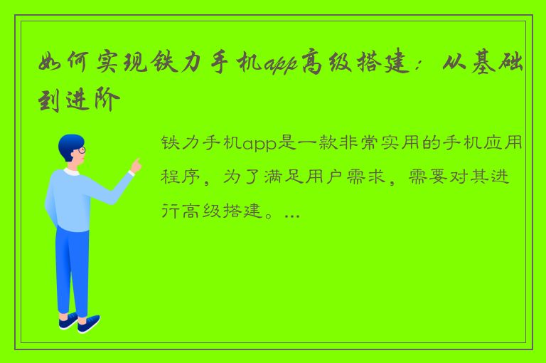 如何实现铁力手机app高级搭建：从基础到进阶