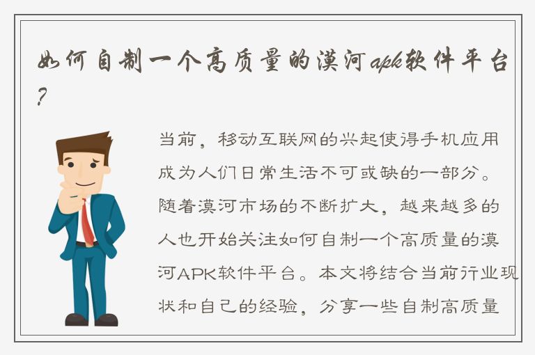 如何自制一个高质量的漠河apk软件平台？