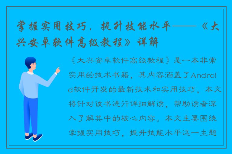 掌握实用技巧，提升技能水平——《大兴安卓软件高级教程》详解