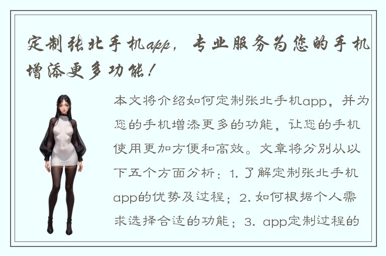 定制张北手机app，专业服务为您的手机增添更多功能！