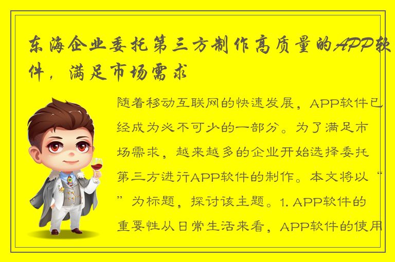 东海企业委托第三方制作高质量的APP软件，满足市场需求