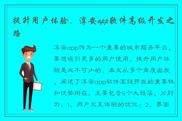 提升用户体验，淳安app软件高级开发之路