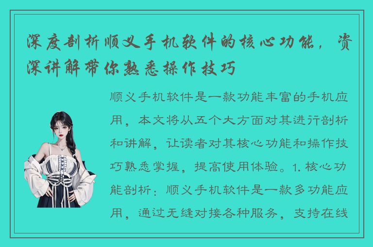 深度剖析顺义手机软件的核心功能，资深讲解带你熟悉操作技巧