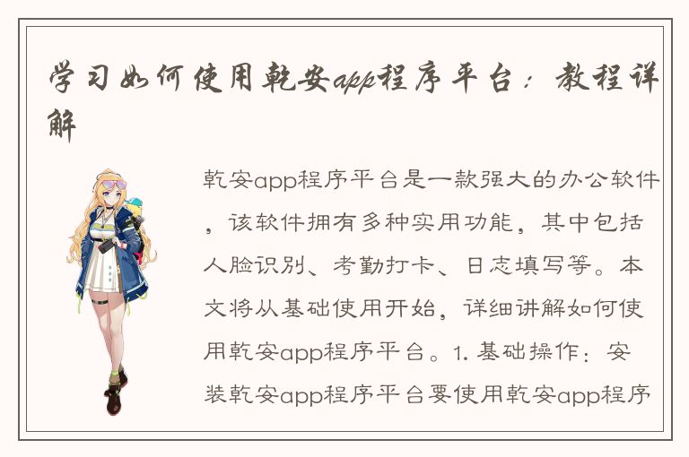 学习如何使用乾安app程序平台：教程详解