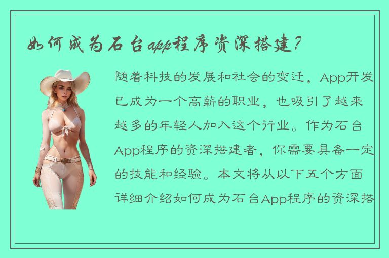 如何成为石台app程序资深搭建？