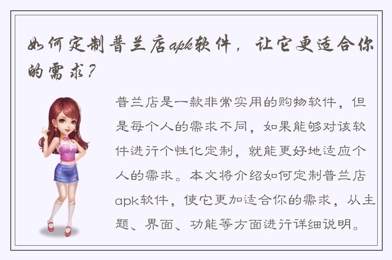 如何定制普兰店apk软件，让它更适合你的需求？