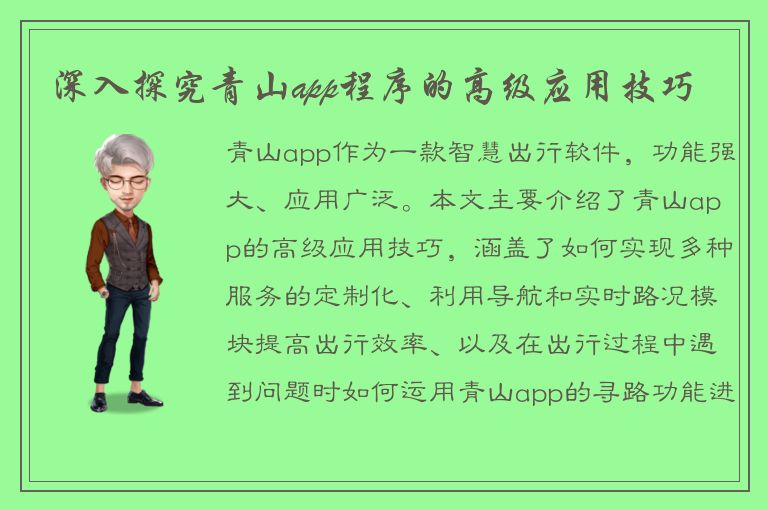 深入探究青山app程序的高级应用技巧