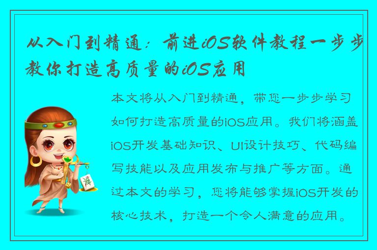 从入门到精通：前进iOS软件教程一步步教你打造高质量的iOS应用