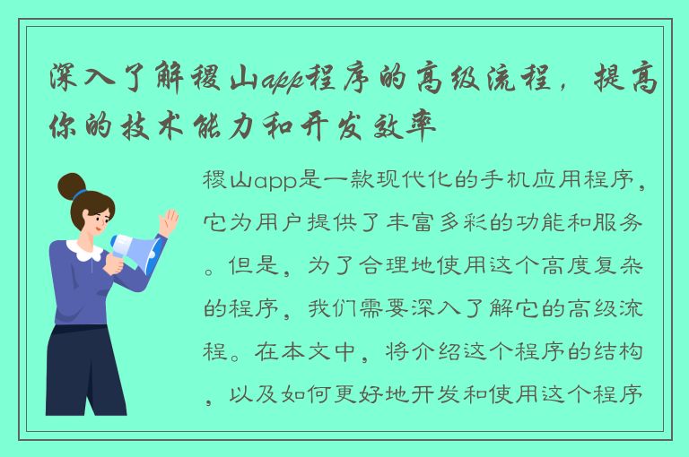 深入了解稷山app程序的高级流程，提高你的技术能力和开发效率