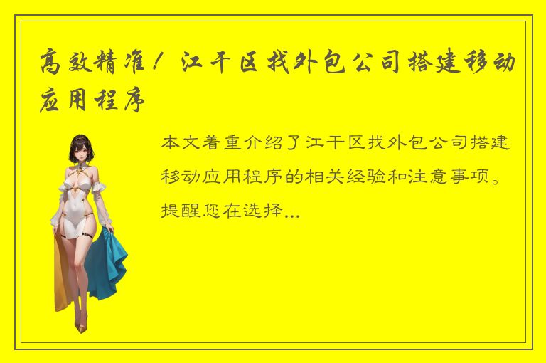 高效精准！江干区找外包公司搭建移动应用程序