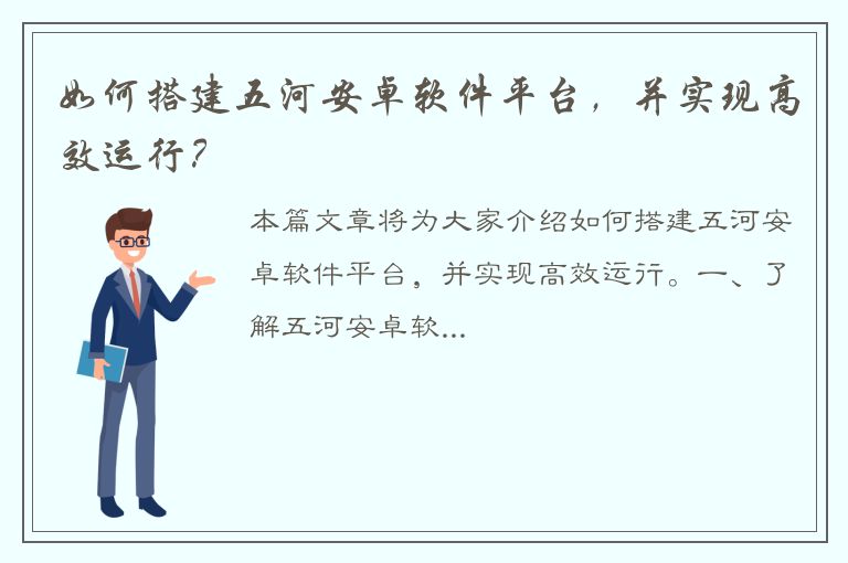 如何搭建五河安卓软件平台，并实现高效运行？