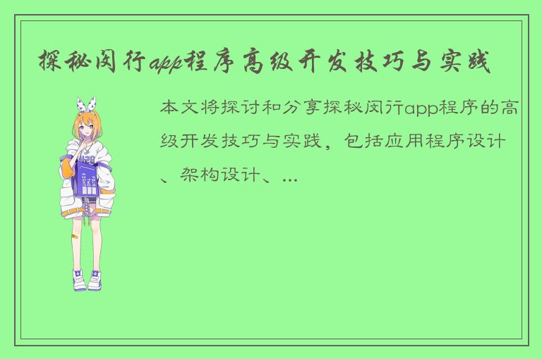 探秘闵行app程序高级开发技巧与实践