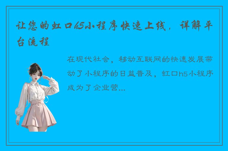 让您的虹口h5小程序快速上线，详解平台流程