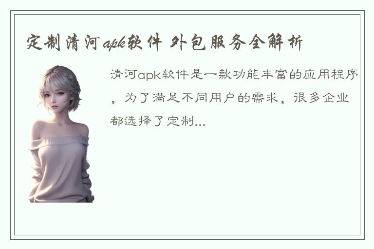 定制清河apk软件 外包服务全解析