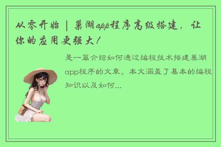 从零开始 | 巢湖app程序高级搭建，让你的应用更强大！