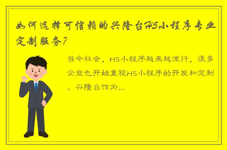 如何选择可信赖的兴隆台H5小程序专业定制服务？