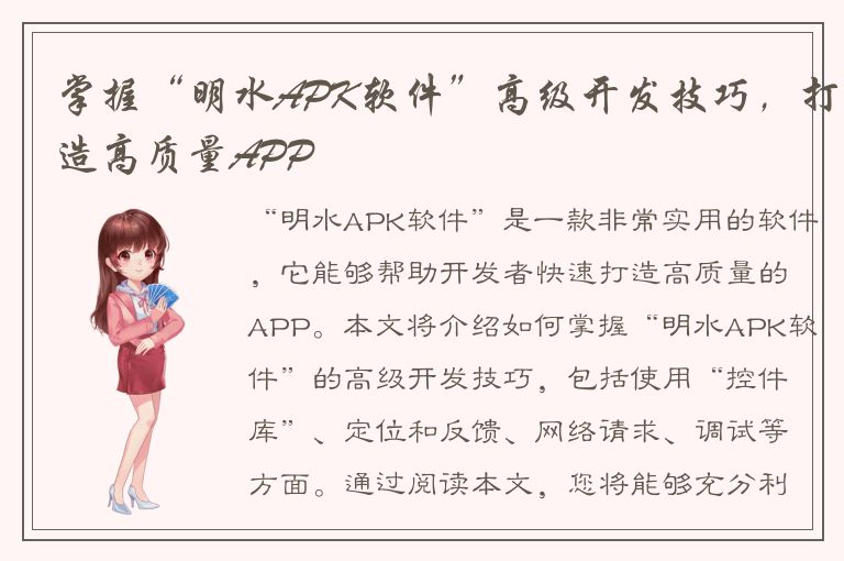 掌握“明水APK软件”高级开发技巧，打造高质量APP