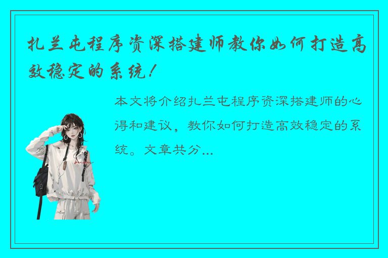 扎兰屯程序资深搭建师教你如何打造高效稳定的系统！