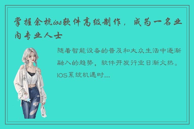 掌握余杭ios软件高级制作，成为一名业内专业人士